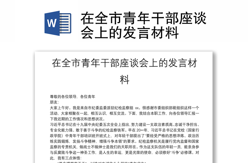 在全市青年干部座談會上的發(fā)言材料
