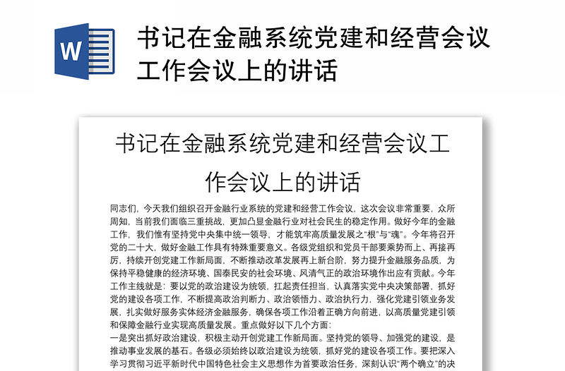 书记在金融系统党建和经营会议工作会议上的讲话