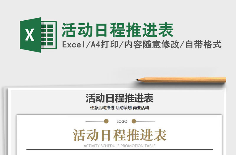 2021年活動日程推進表