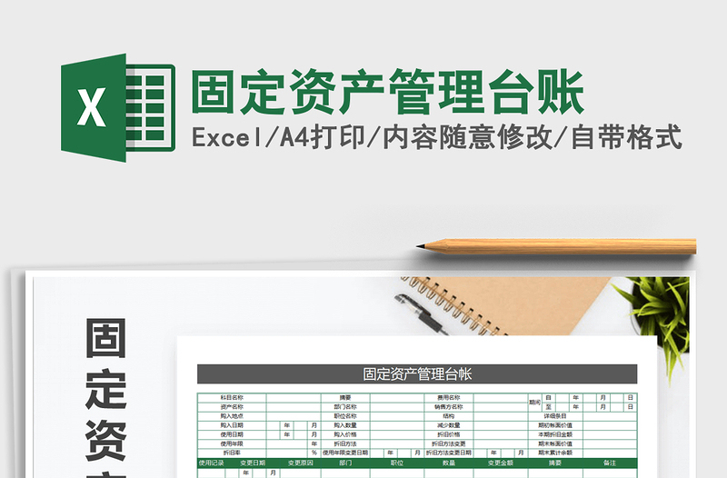 2021年固定資產(chǎn)管理臺賬