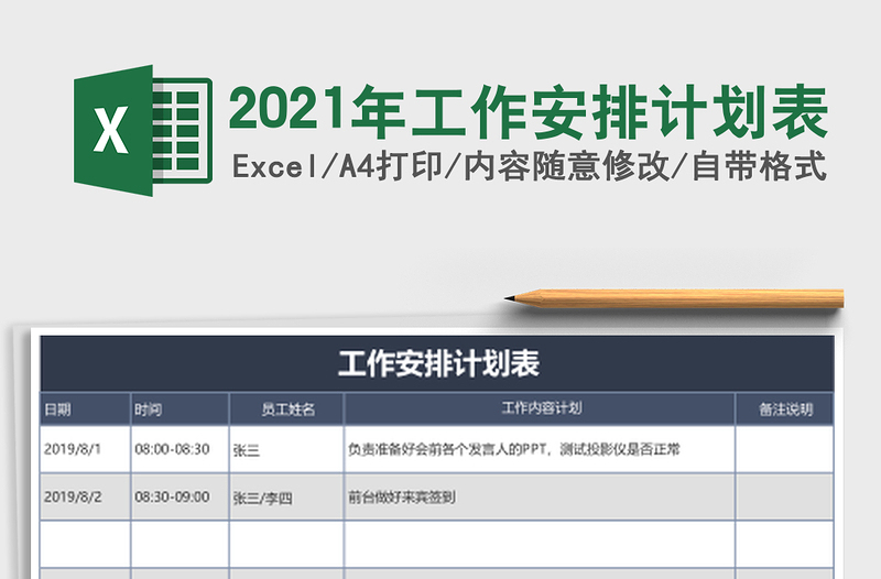 2021年工作安排計劃表
