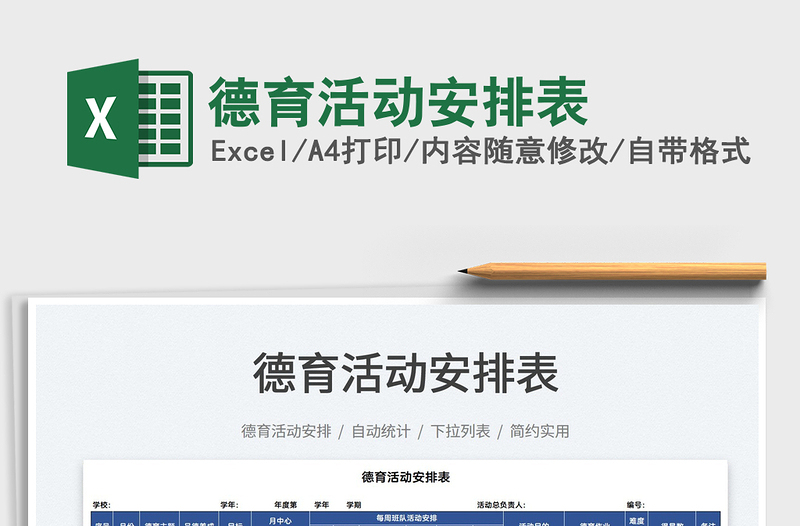 2021德育活動安排表免費下載