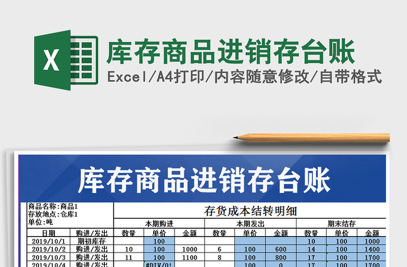 2021年库存商品进销存台账