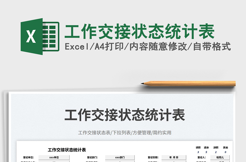 2023工作交接狀態(tài)統(tǒng)計(jì)表免費(fèi)下載