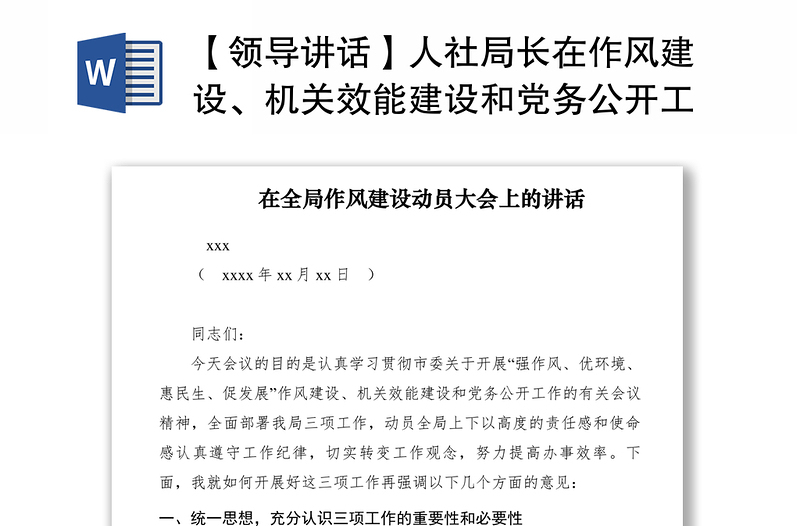 2021【领导讲话】人社局长在作风建设、机关效能建设和党务公开工作大会上的讲话