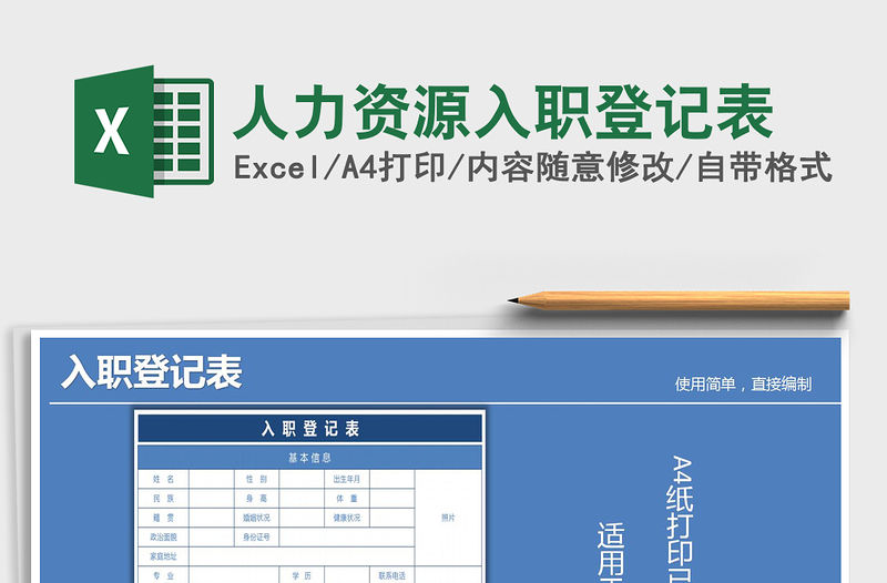 2021年人力資源入職登記表