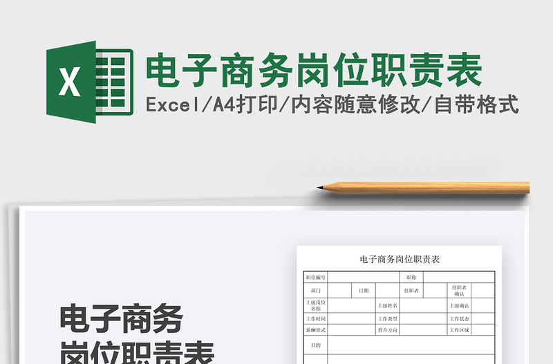 2022電子商務(wù)崗位職責(zé)表免費下載