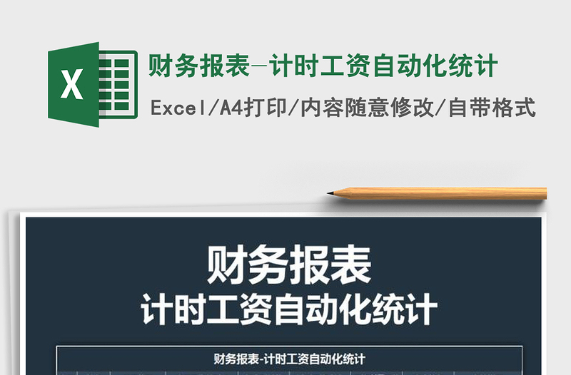 2021年财务报表-计时工资自动化统计