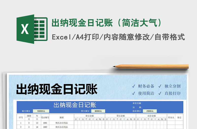 2021年出納現(xiàn)金日記賬(簡潔大氣)