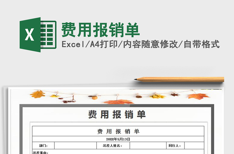 2021年費(fèi)用報(bào)銷單免費(fèi)下載