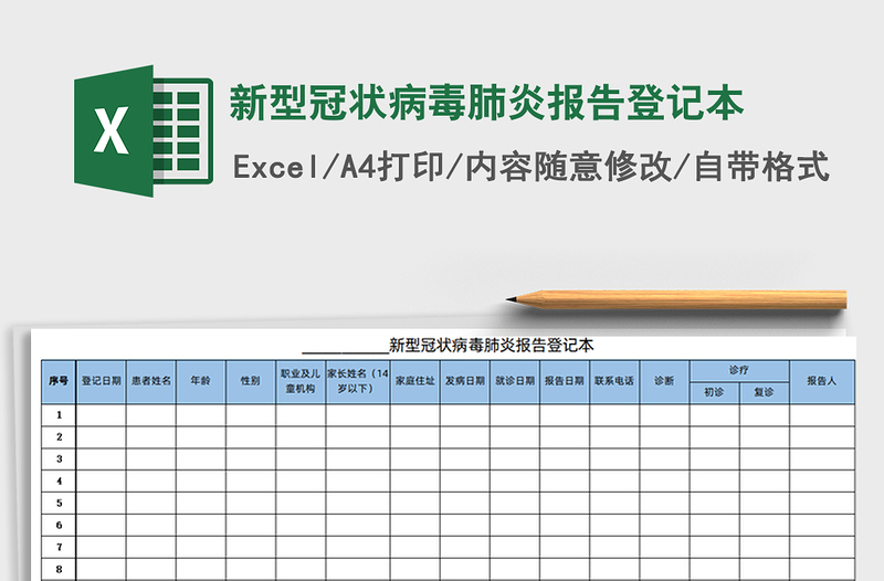 2021年新型冠状病毒肺炎报告登记本