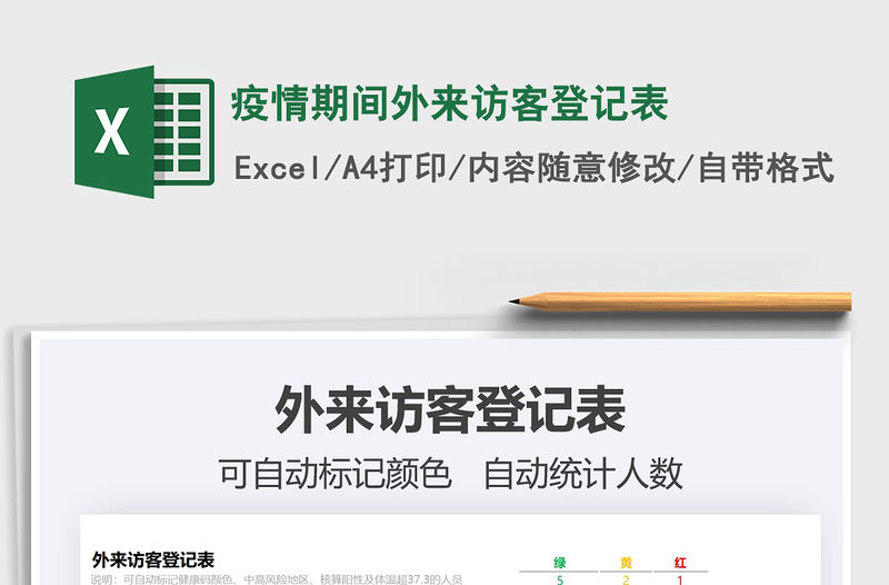 2021疫情期間外來訪客登記表免費下載