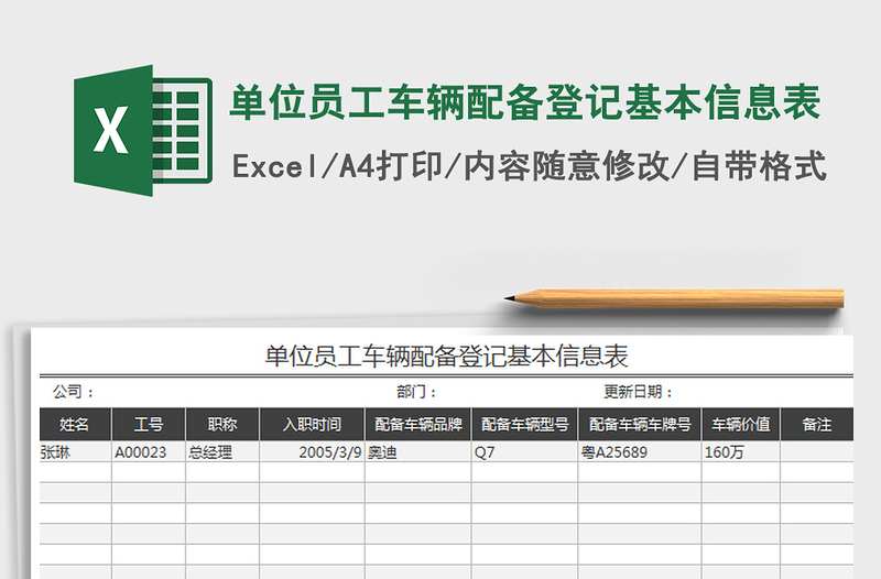 2022单位员工车辆配备登记基本信息表免费下载