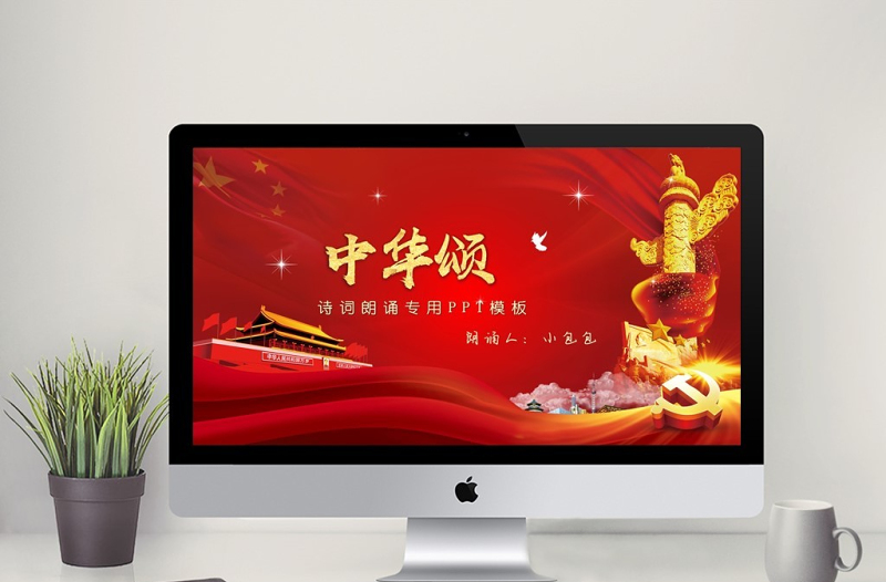 中華頌愛國朗誦詩詞朗誦專用PPT模板