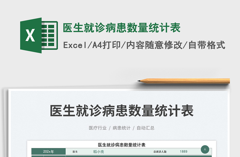 醫(yī)生就診病患數(shù)量統(tǒng)計(jì)表