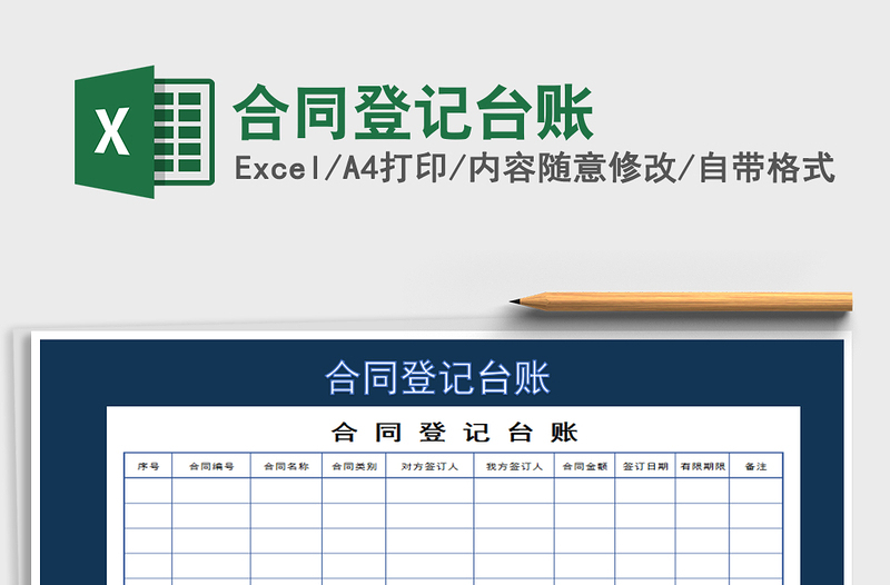 2022年合同登記臺(tái)賬免費(fèi)下載