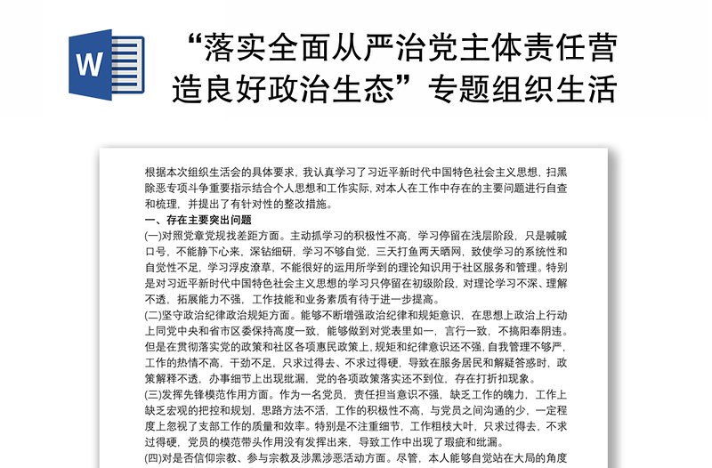 “落實全面從嚴治黨主體責任營造良好政治生態(tài)”專題組織生活會對照檢查材料