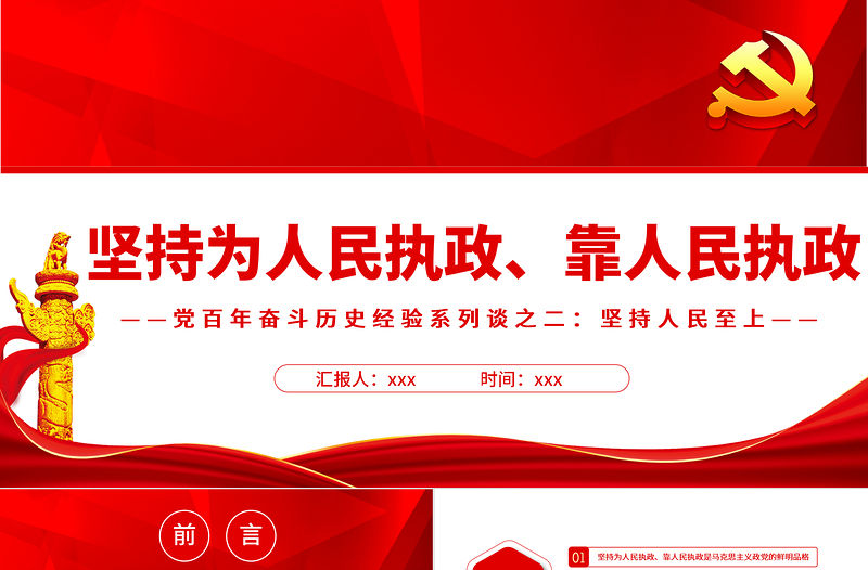 堅持為人民執政靠人民執政PPT紅色黨政風學習黨百年奮斗歷史經驗系列談之二堅持人民為上專題黨課