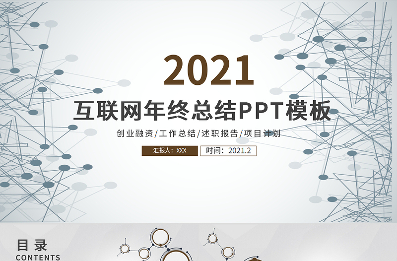 2021工作總結(jié)PPT科技簡(jiǎn)約風(fēng)模板