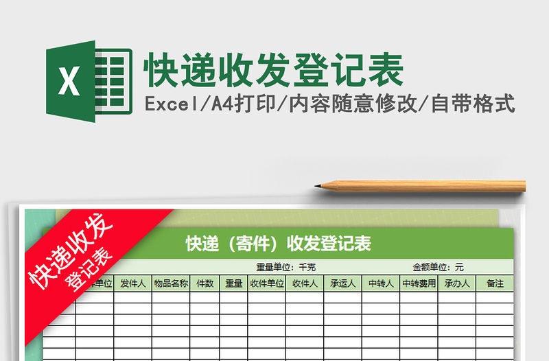 2021年快遞收發(fā)登記表