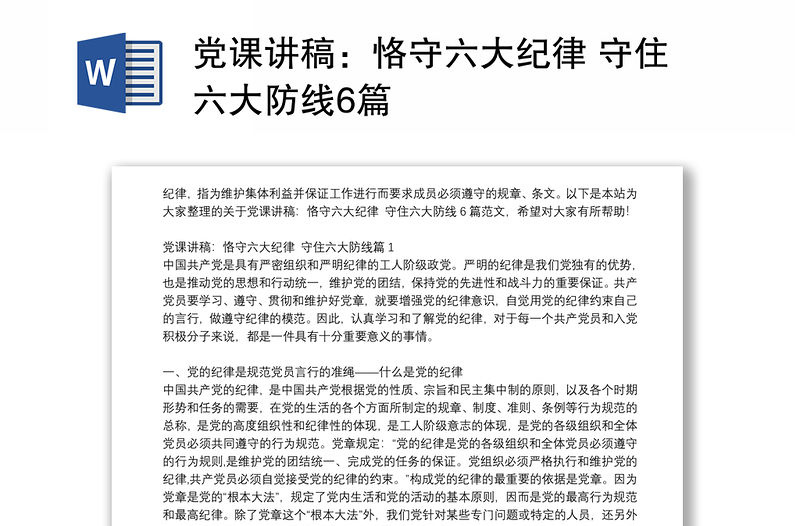 黨課講稿：恪守六大紀律 守住六大防線6篇