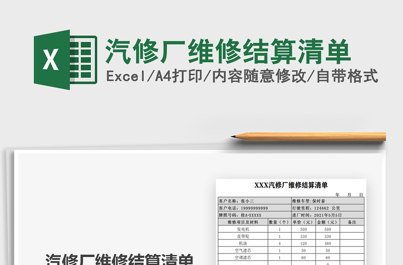 2021汽修厂维修结算清单免费下载