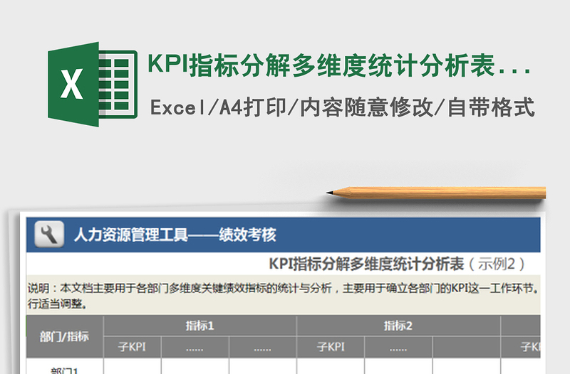 KPI指标分解多维度统计分析表（示例2）免费下载