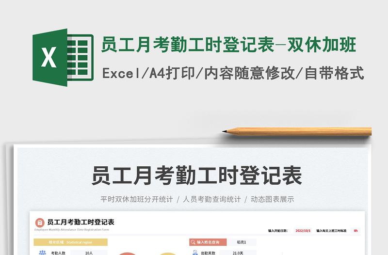 員工月考勤工時登記表-雙休加班