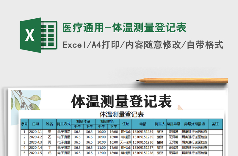 2021年医疗通用-体温测量登记表