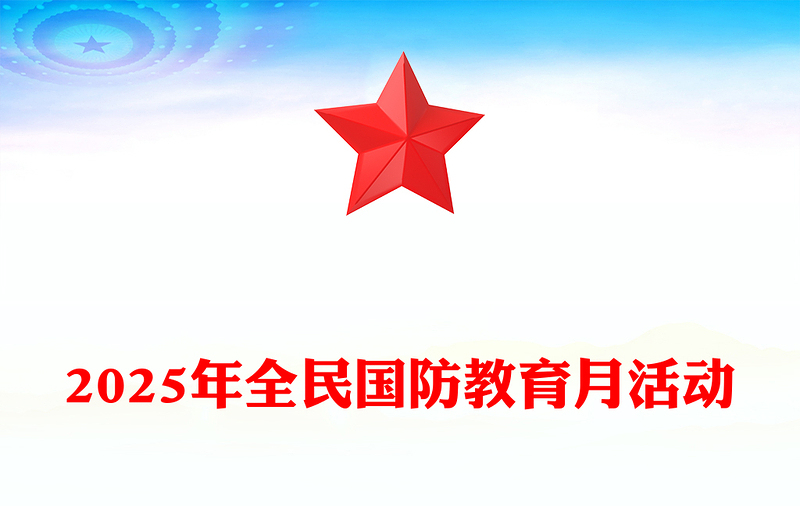 弘揚抗戰(zhàn)精神共筑國防長城PPT2025年全民國防教育月課件(講稿)