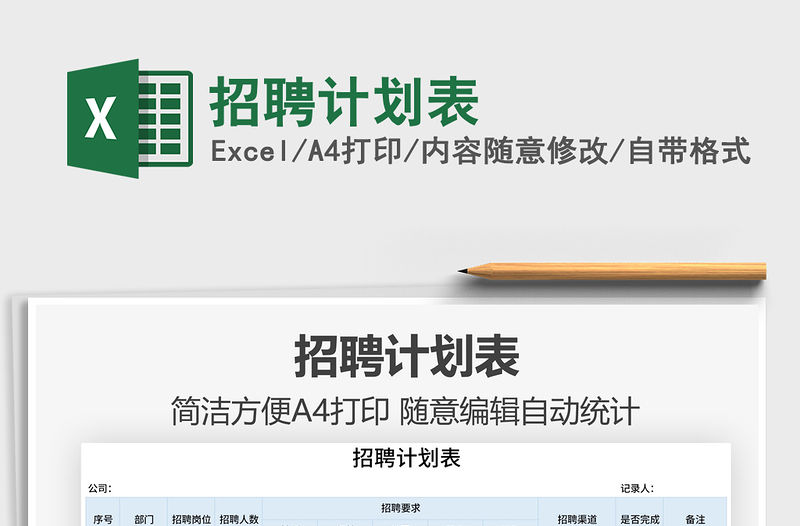 2021招聘計劃表免費下載