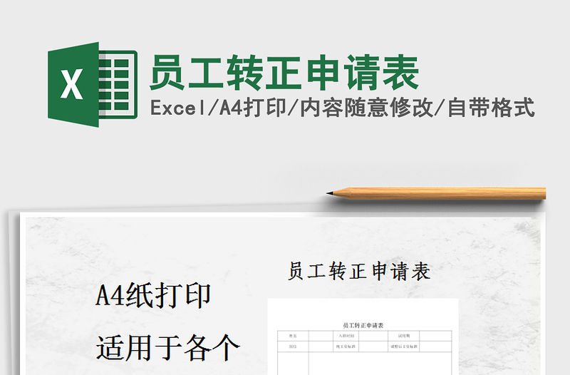 2021年員工轉(zhuǎn)正申請表