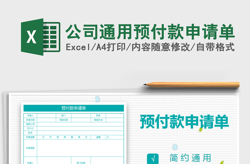 2021年公司通用预付款申请单