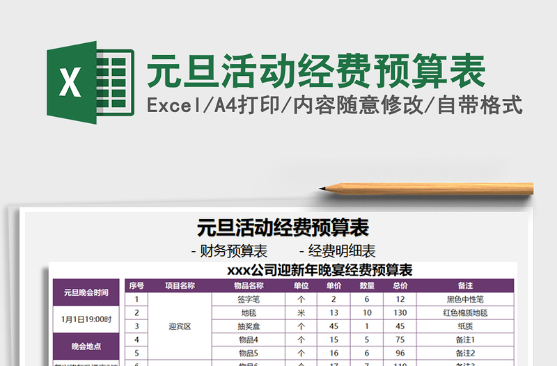 2021年元旦活動經(jīng)費預算表免費下載