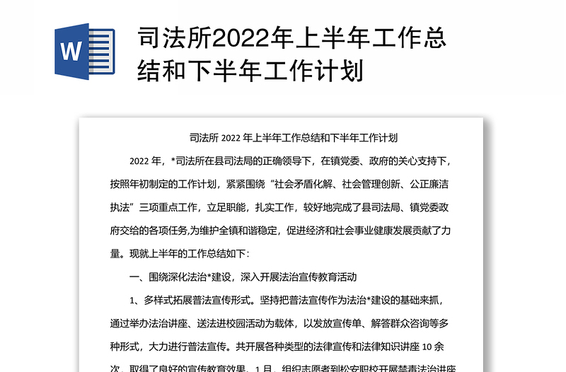 司法所2022年上半年工作总结和下半年工作计划