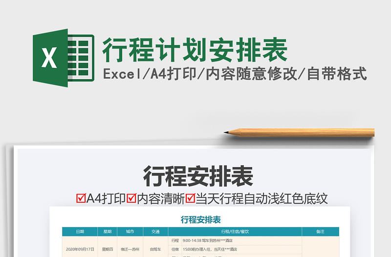 2021年行程計劃安排表