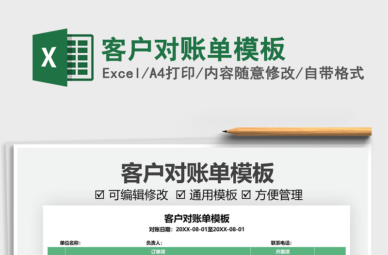 2021客戶對賬單模板免費下載