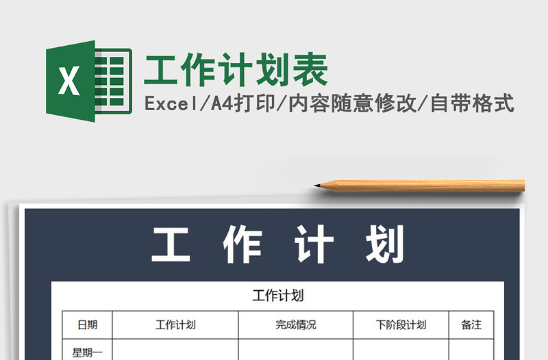 2021年工作計劃表
