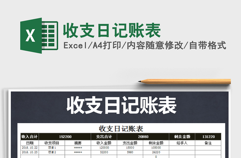 2022收支日記賬表免費(fèi)下載