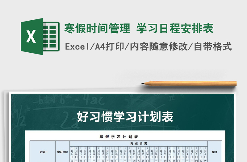 2021年寒假時間管理 學習日程安排表