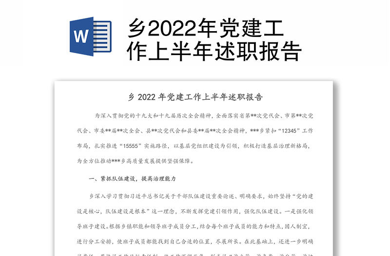 乡2022年党建工作上半年述职报告
