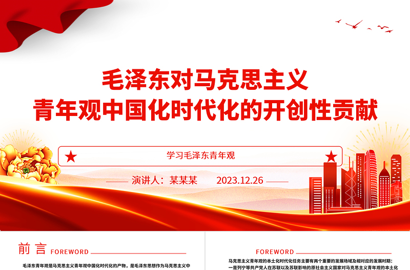 毛澤東對馬克思主義青年觀中國化時(shí)代化的開創(chuàng)性貢獻(xiàn)ppt大氣黨政風(fēng)學(xué)習(xí)毛澤東青年觀主題黨課