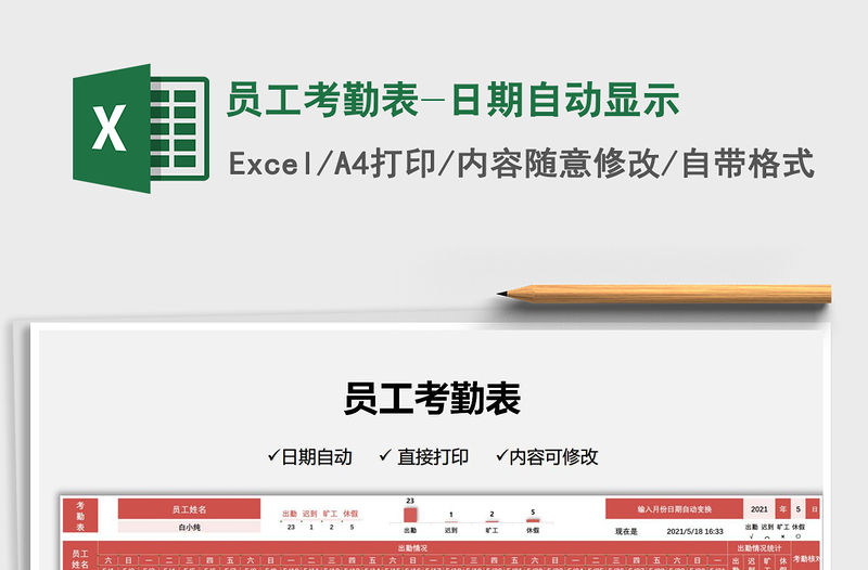 2021員工考勤表-日期自動(dòng)顯示免費(fèi)下載