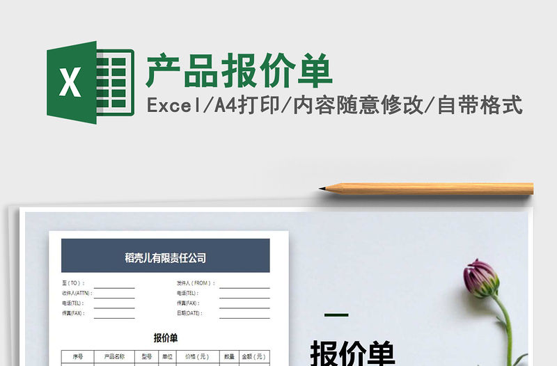 2021年產品報價單免費下載