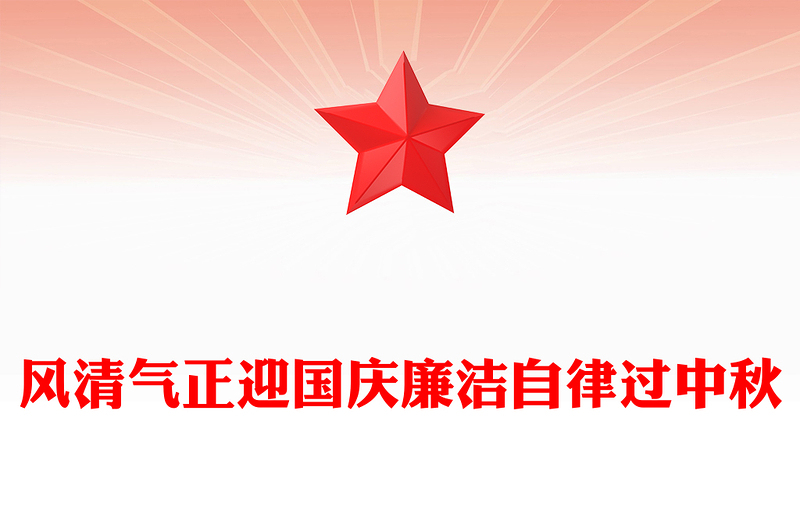 風(fēng)清氣正迎國慶廉潔自律過中秋PPT精美大氣節(jié)前廉潔提醒課件(講稿)