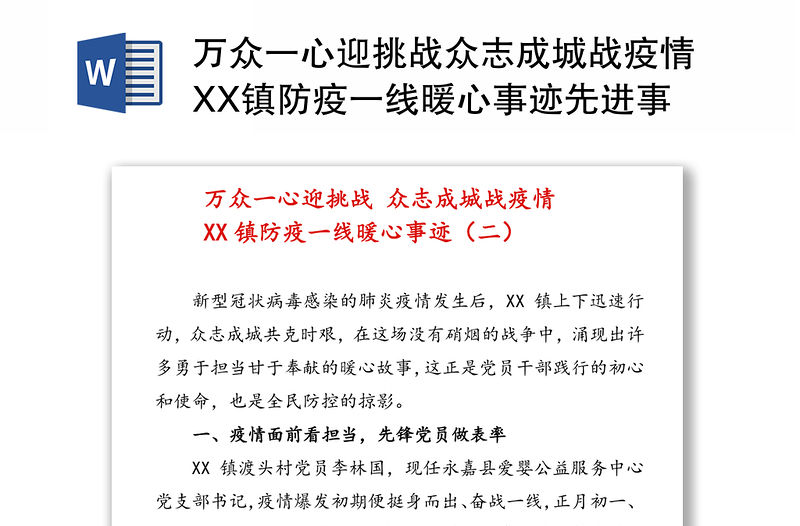 萬眾一心迎挑戰(zhàn)眾志成城戰(zhàn)疫情XX鎮(zhèn)防疫一線暖心事跡先進(jìn)事跡材料