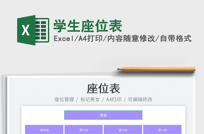 學(xué)生座位表