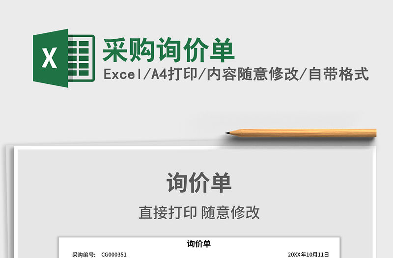 2021年采購詢價單