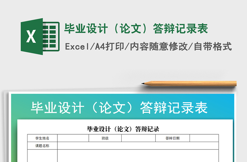 2022年毕业设计（论文）答辩记录表免费下载