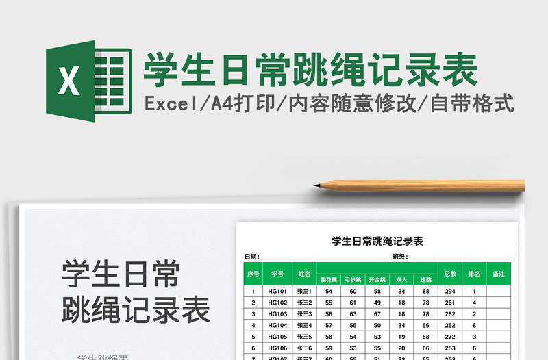 2023學(xué)生日常跳繩記錄表免費(fèi)下載